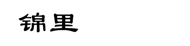 锦里
