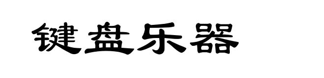键盘乐器