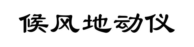 候风地动仪