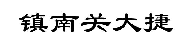 镇南关大捷