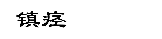 镇痉