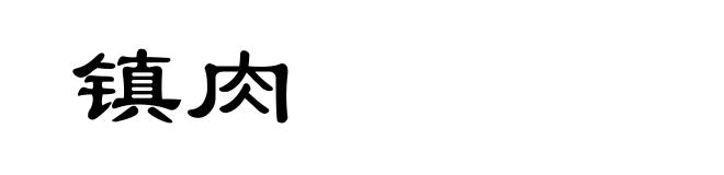 镇肉