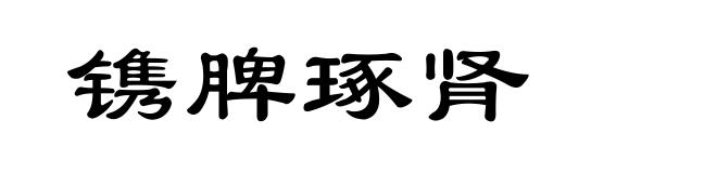 镌脾琢肾