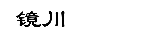 镜川