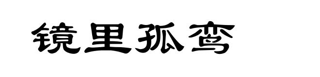 镜里孤鸾