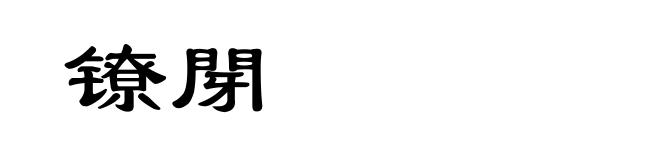 镣閕
