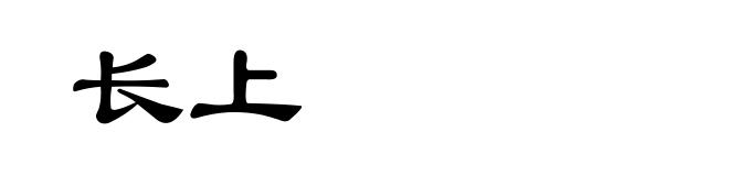 长上