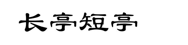 长亭短亭