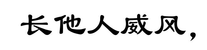 长他人威风，灭自己志气