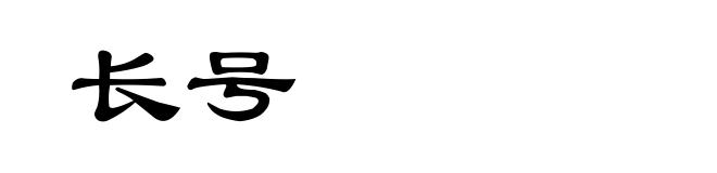 长号