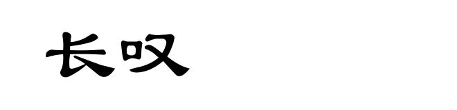 长叹
