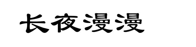 长夜漫漫