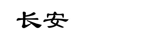 长安