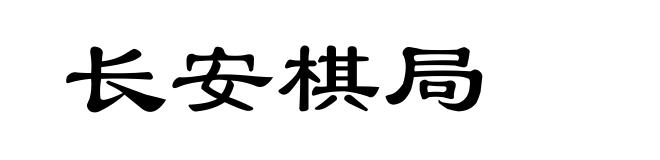 长安棋局