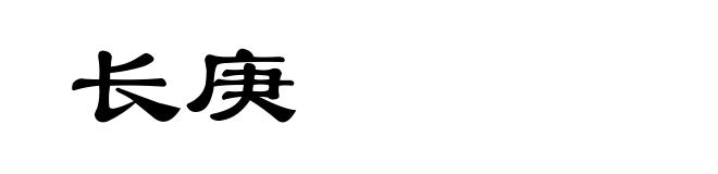 长庚