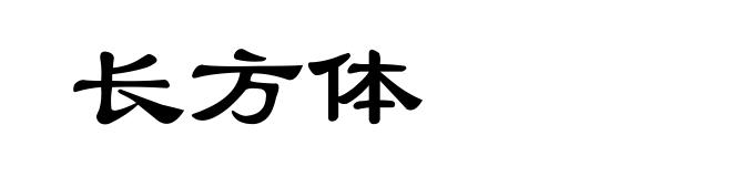 长方体
