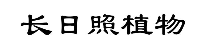 长日照植物