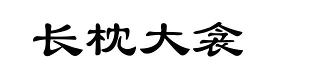 长枕大衾