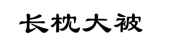 长枕大被