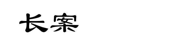 长案