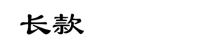 长款