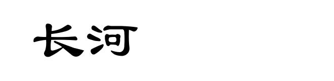 长河
