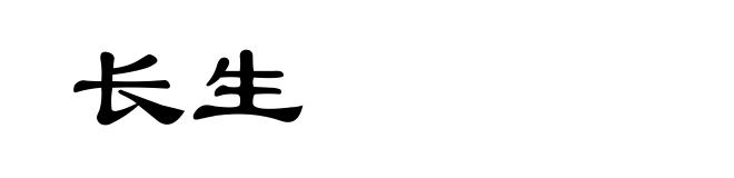 长生