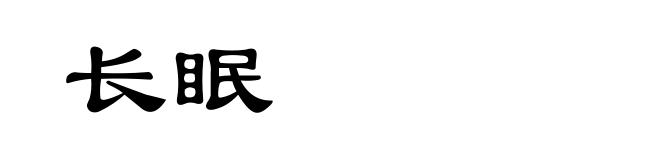 长眠