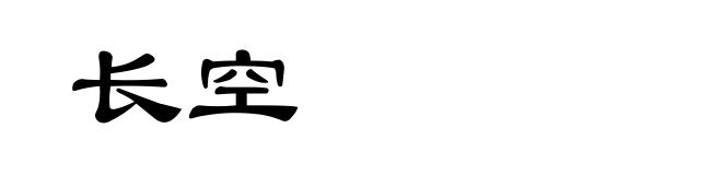 长空