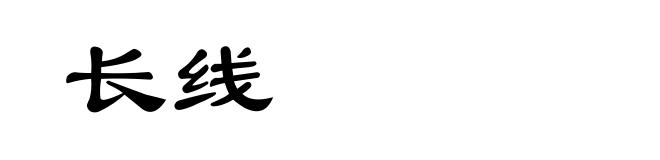 长线