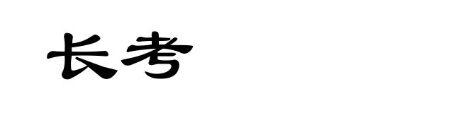 长考