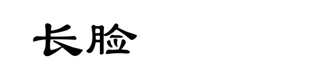 长脸
