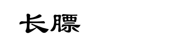 长膘