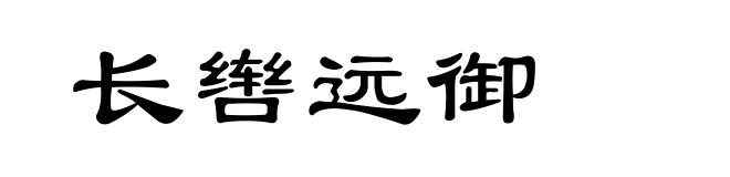 长辔远御