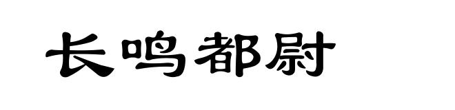 长鸣都尉