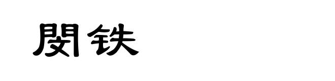 閔铁