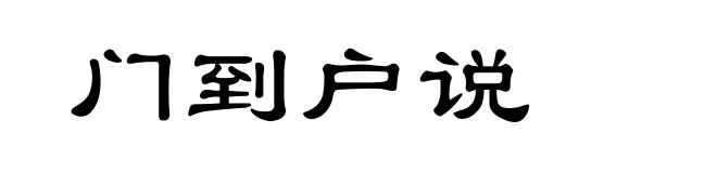 门到户说