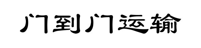 门到门运输
