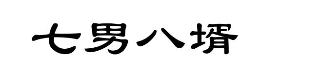 七男八壻