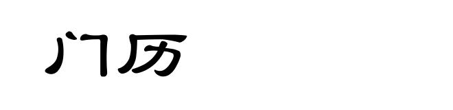 门历