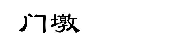 门墩