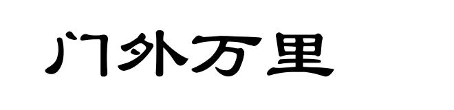 门外万里