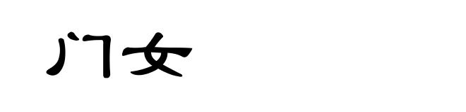 门女