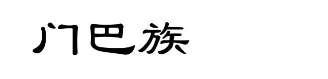 门巴族