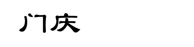 门庆