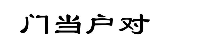 门当户对