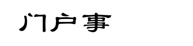 门户事