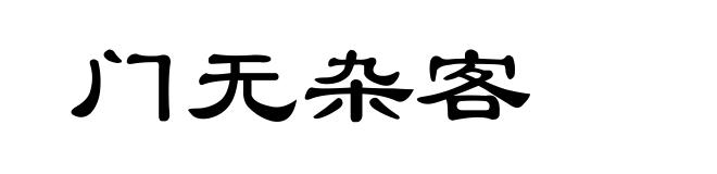 门无杂客