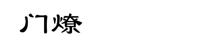 门燎