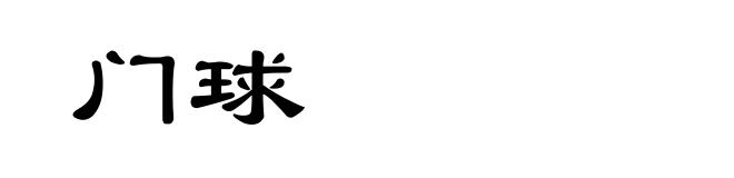 门球